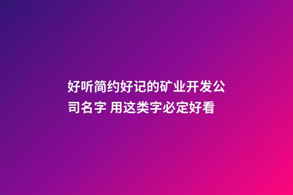 好听简约好记的矿业开发公司名字 用这类字必定好看-第1张-公司起名-玄机派